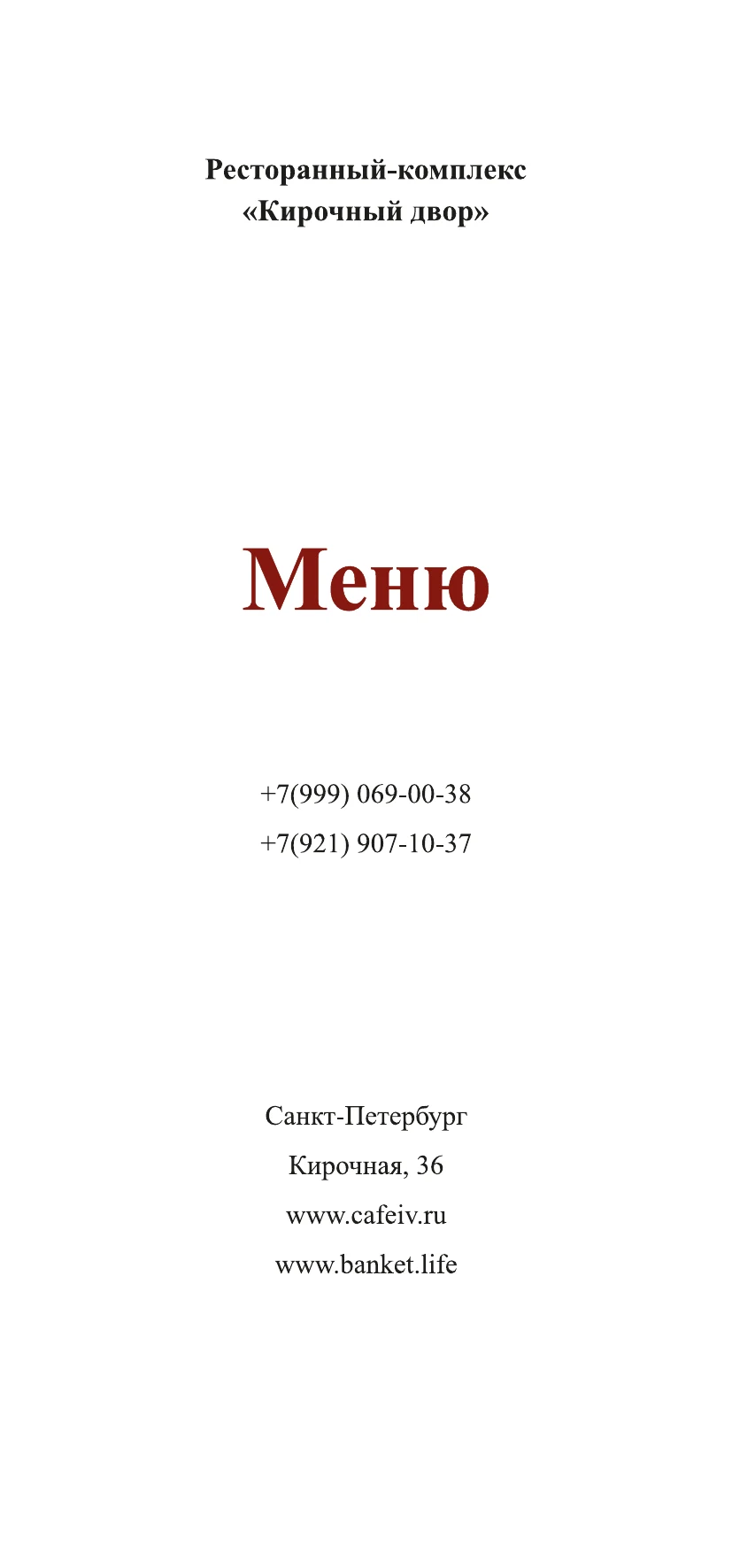 Меню ресторана, страница 1